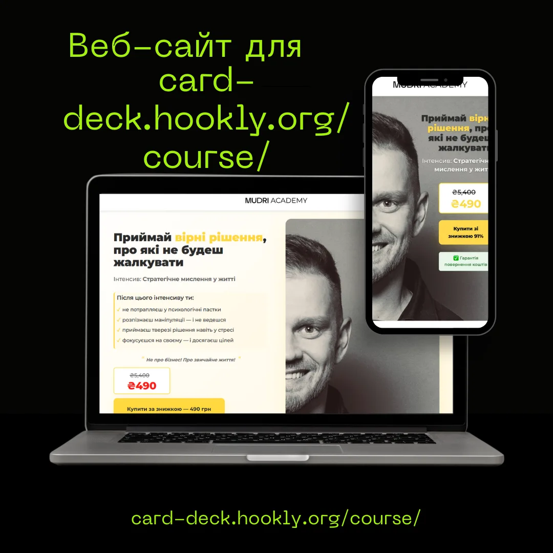Лендінг Mudri Course — освітній продукт Hookly