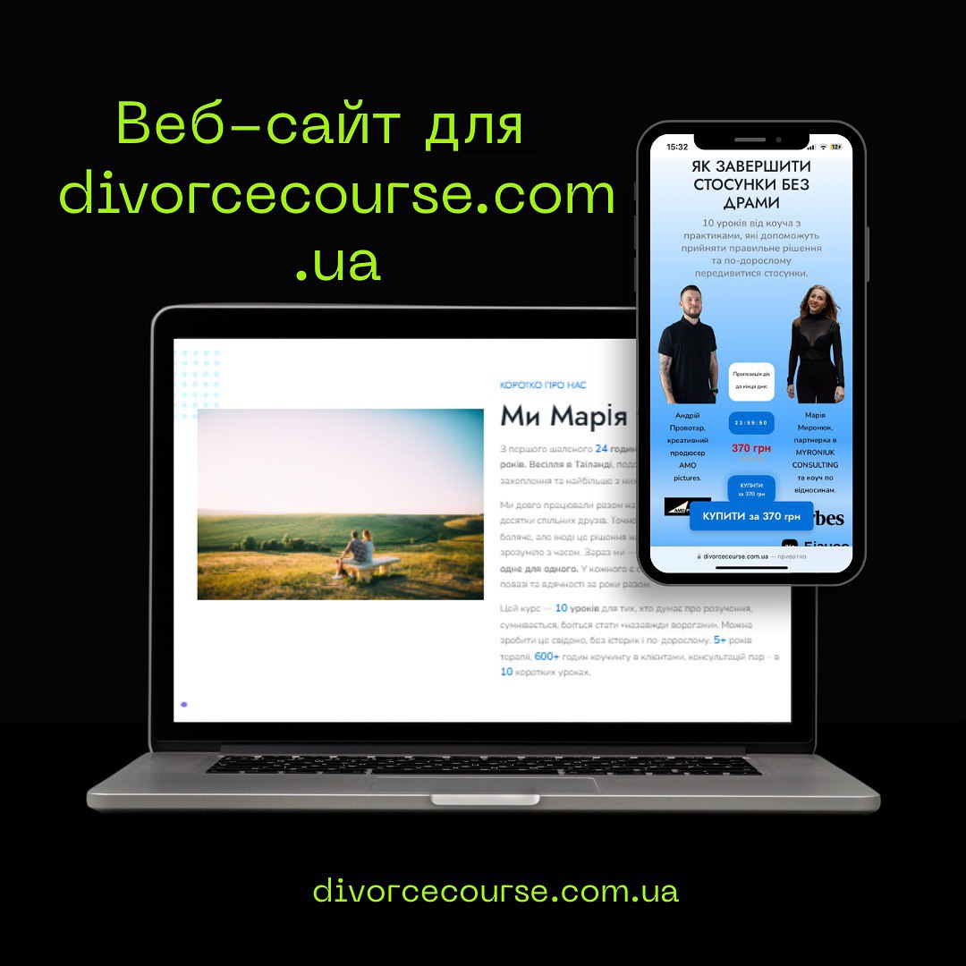 Лендінг Divorce Course - спеціалізований курс з юридичних питань